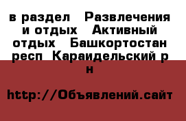  в раздел : Развлечения и отдых » Активный отдых . Башкортостан респ.,Караидельский р-н